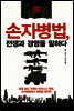 손자병법, 전쟁과 경영을 말하다