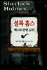 셜록 홈스 베스트 단편 22선