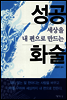 세상을 내편으로 만드는 성공화술
