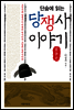 단숨에 읽는 당쟁사 이야기