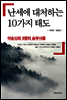 난세에 대처하는 10가지 태도