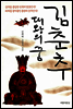 김춘추, 대왕의 꿈