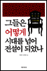 그들은 어떻게 시대를 넘어 전설이 되었나