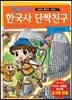 한국사 단짝친구 고구려편