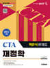 2027 시대에듀 세무사 1차 객관식 재정학