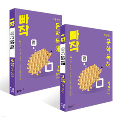 빠작 초등 국어 문학 독해 3~4단계 세트 (3,4학년)