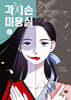 각시손 미용실 2