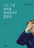 그는 그날 머리를 쓸어넘기지 않았다