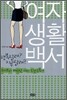 여자 생활 백서