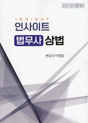 2027 인사이트 법무사 상법