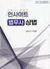 2027 인사이트 법무사 상법