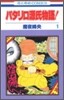 パタリロ源氏物語 1