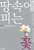 땅속에 피는 꽃