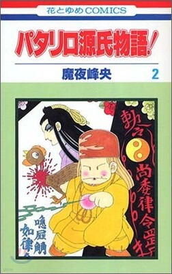 パタリロ源氏物語 2