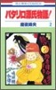 パタリロ源氏物語 2