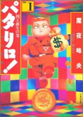 パタリロ! 選集(1)國王誕生の卷