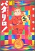 パタリロ! 選集(1)國王誕生の卷