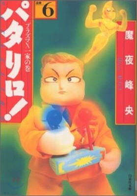 パタリロ! 選集(6)プラズマＸ一家の卷