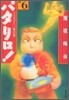 パタリロ! 選集(6)プラズマＸ一家の卷