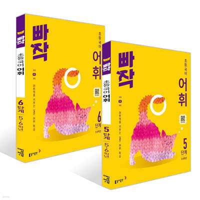 빠작 초등 국어 어휘 5~6단계 세트 (5,6학년)