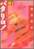 パタリロ! 選集(7)ハ-イ!お元氣?の卷