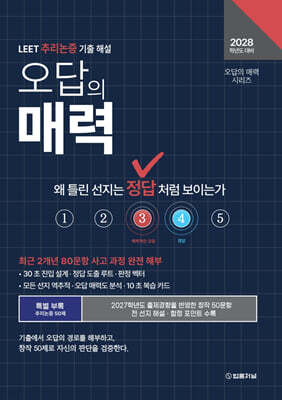 2028 오답의 매력 LEET 추리논증 기출 해설