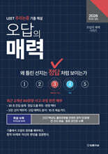 2028 오답의 매력 LEET 추리논증 기출 해설