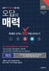2028 오답의 매력 LEET 추리논증 기출 해설