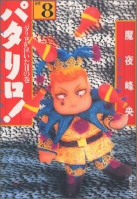 パタリロ! 選集(8)パタリロが泣いた日の卷