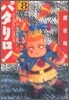 パタリロ! 選集(8)パタリロが泣いた日の卷