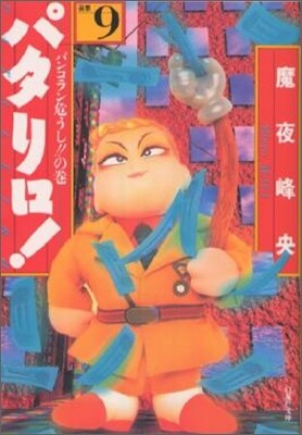 パタリロ! 選集(9)バンコラン危うし!!の卷