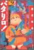 パタリロ! 選集(9)バンコラン危うし!!の卷