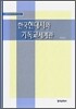 한국현대시와 기독교세계관