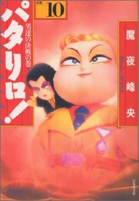 パタリロ! 選集(10)男達の決戰の卷