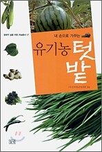 유기농 텃밭