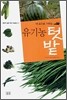유기농 텃밭