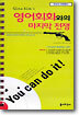 영어회화와의 마지막 전쟁