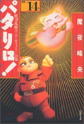 パタリロ! 選集(14)快刀亂麻ス-パ-キャット!の卷