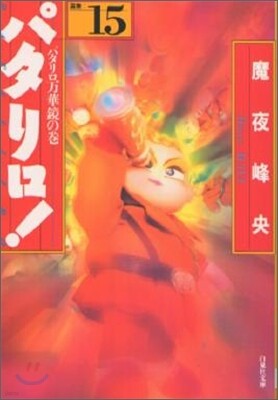 パタリロ! 選集(15)パタリロ万華鏡の卷