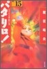 パタリロ! 選集(15)パタリロ万華鏡の卷