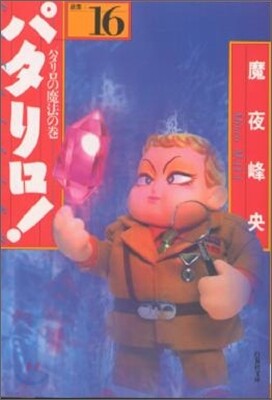 パタリロ! 選集(16)パタリロの魔法の卷