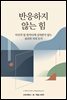 반응하지 않는 힘