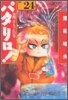 パタリロ! 選集(24)發明パタちゃんの卷