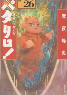 パタリロ! 選集(26)パタリロの決斷の卷