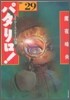 パタリロ! 選集(29)パタリロ.ミステリ-の卷
