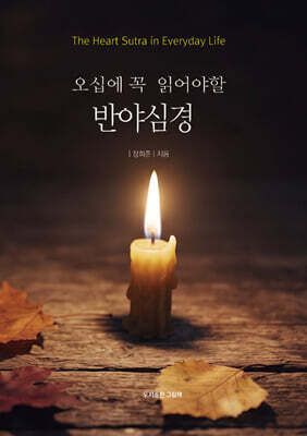 오십에 꼭 읽어야할 반야심경