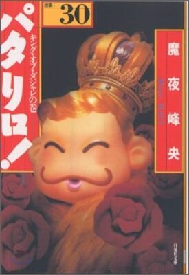 パタリロ! 選集(30)キング.オブ.ダジャレの卷
