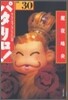 パタリロ! 選集(30)キング.オブ.ダジャレの卷