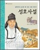 성호사설