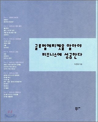 글로벌에티켓을 알아야 비즈니스에 성공한다